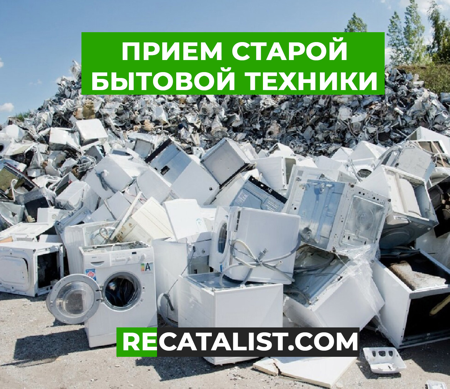 Сдать старую бытовую технику в Орске - reCatalist