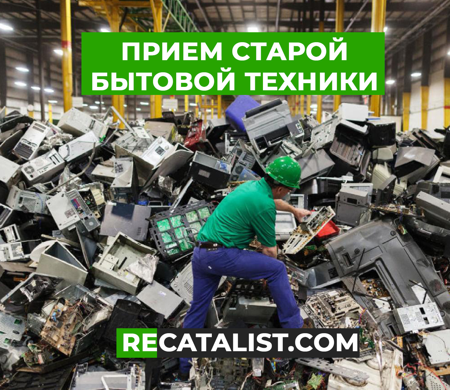 Сдать старую бытовую технику в Орске - reCatalist