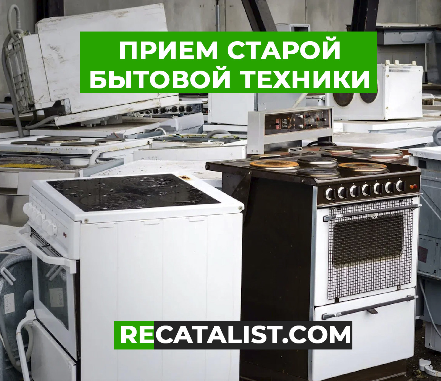 Сдать старую бытовую технику в Шахты - reCatalist