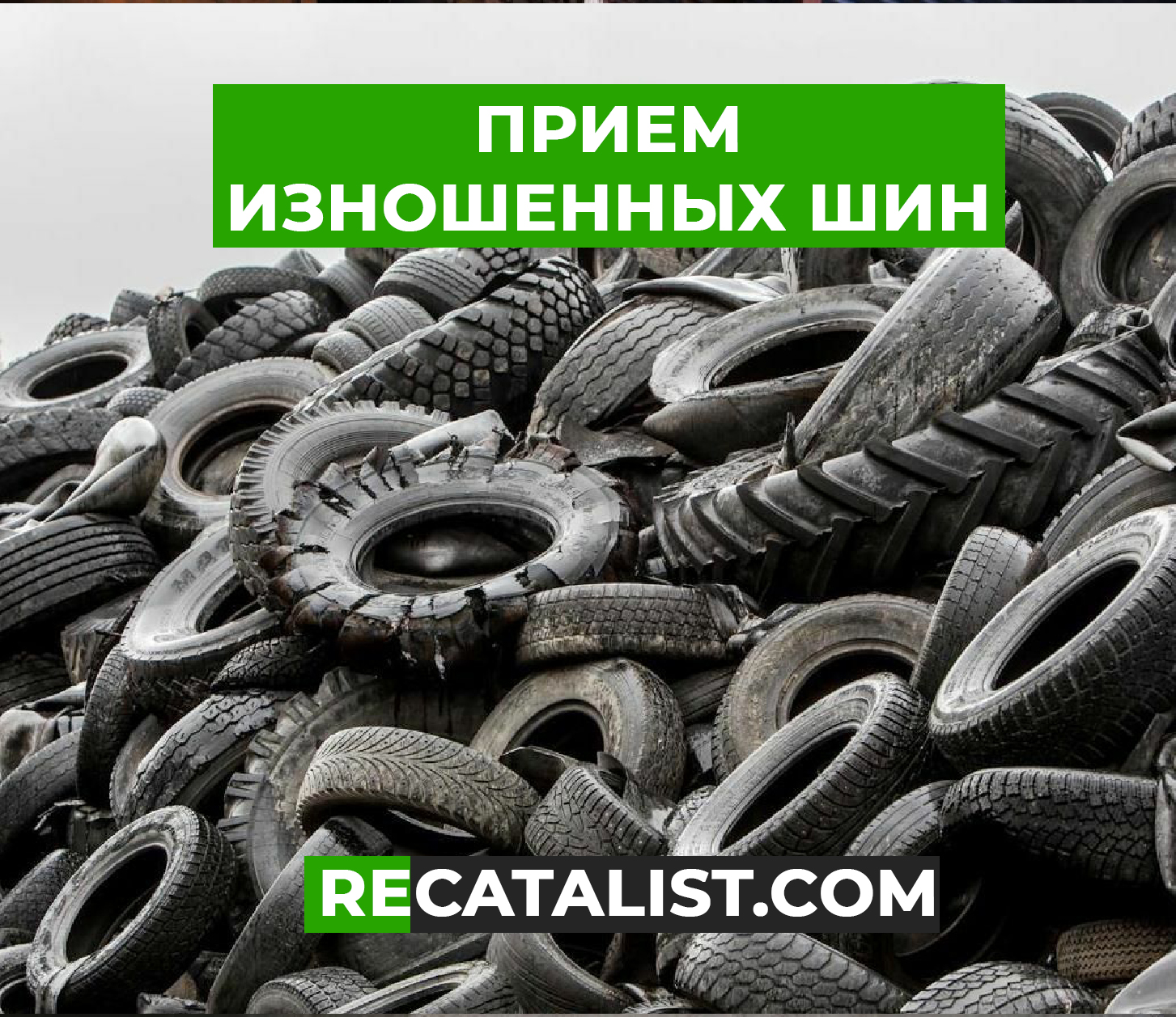 Сдать шины в Гродно. Адреса и цены за утилизацию - reCatalist