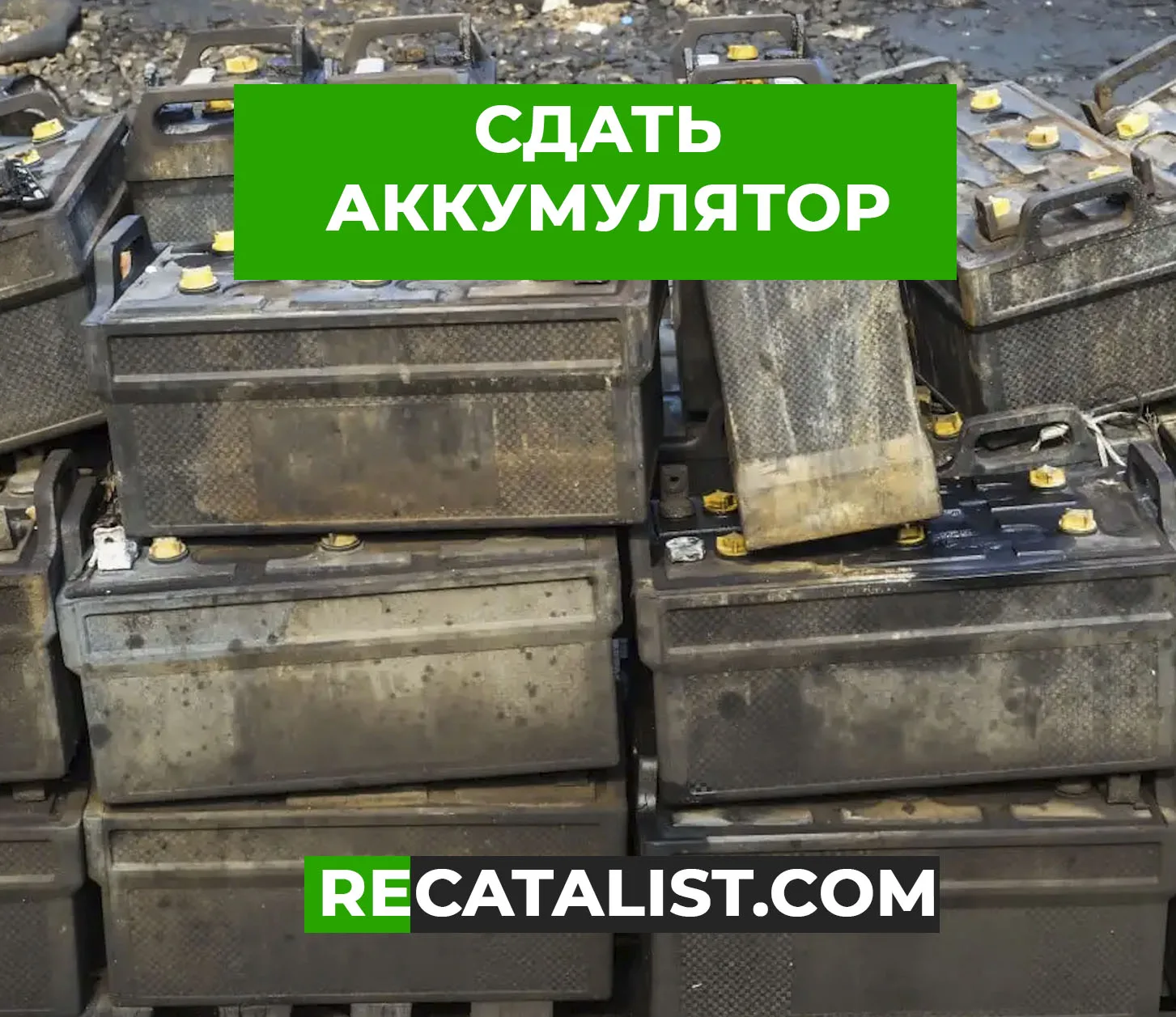 Сдать б/у аккумуляторы в Ростове-на-Дону - reCatalist