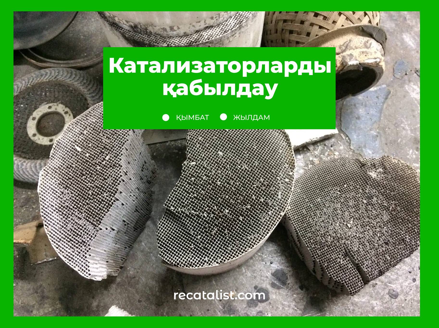 hand-over-catalyst-recatalist Қазақстанда катализаторды ең жақсы бағамен тапсырыңыз! ⚡ 5 минутта баға беру, бірден төлем жасау. 🔥 Аралықсыз жұмыс істейміз — сізге көбірек пайда! 📞 Қазақстанда катализатор тапсыру үшін қоңырау шалыңыз!
